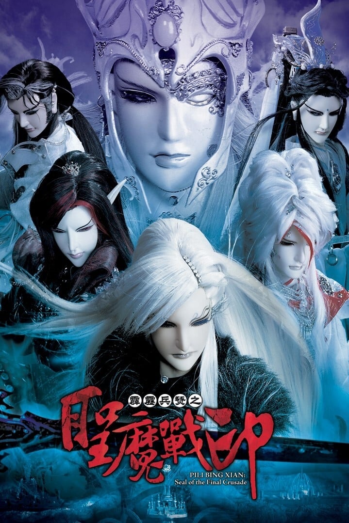 霹雳布袋戏 霹雳兵燹之圣魔战印