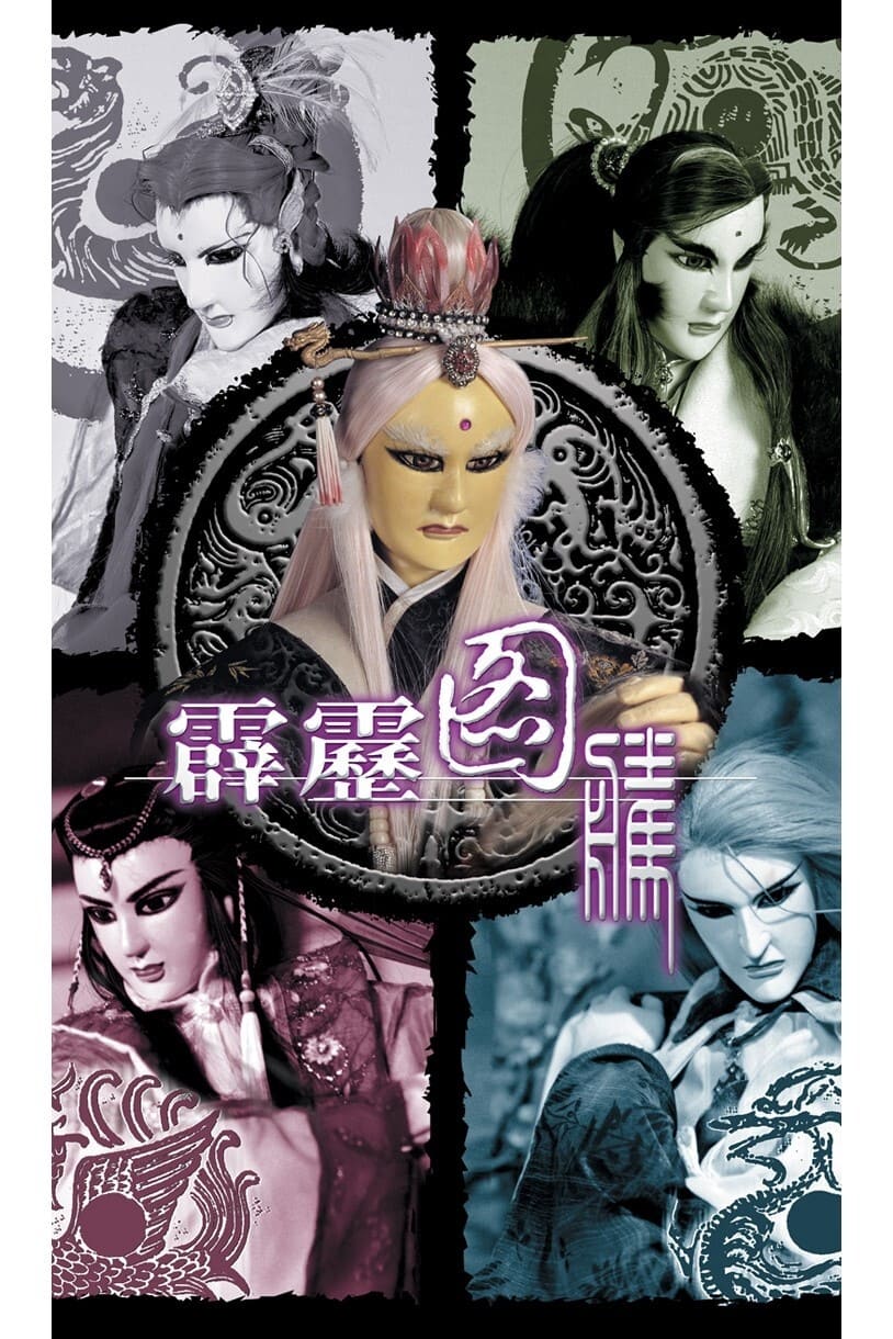 霹雳布袋戏 霹雳图腾