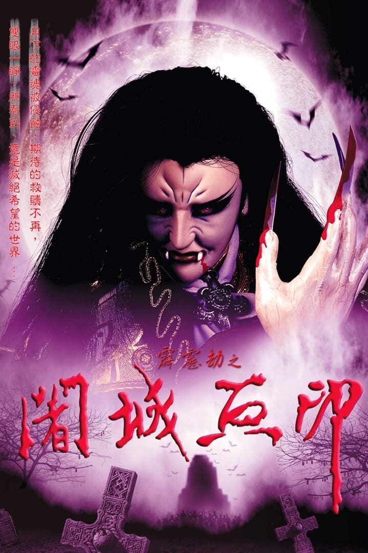 霹雳布袋戏 霹雳劫之阇城血印