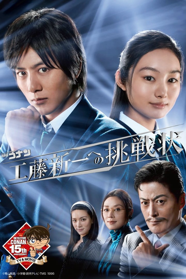 名侦探柯南：给工藤新一的挑战书 第 1 季