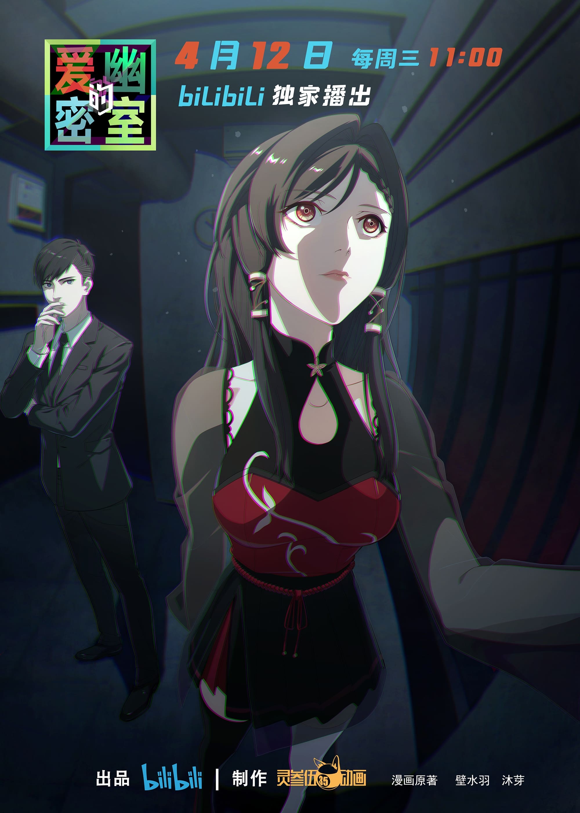 爱幽的密室 第 1 季