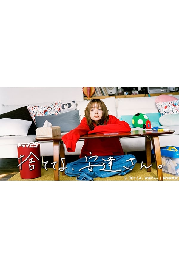 丢掉吧，安达女士。 第 1 季