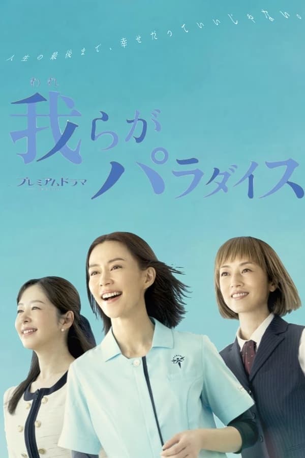 我们的乐园 第 1 季