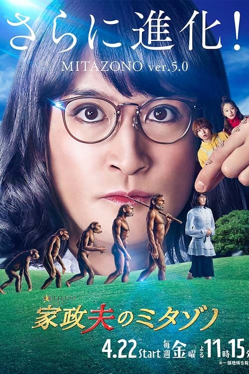 家政夫三田园 第 5 季