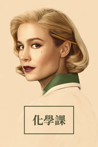 化学课 (Lessons In Chemistry 第 1 季)