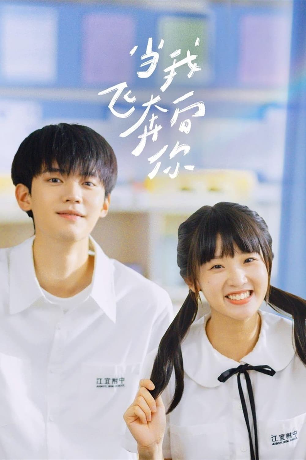 当我飞奔向你 第 1 季