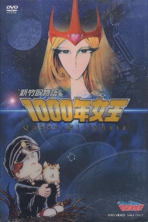 新竹取物语 1000年女王 特别篇