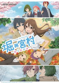 堀与宫村 -piece-