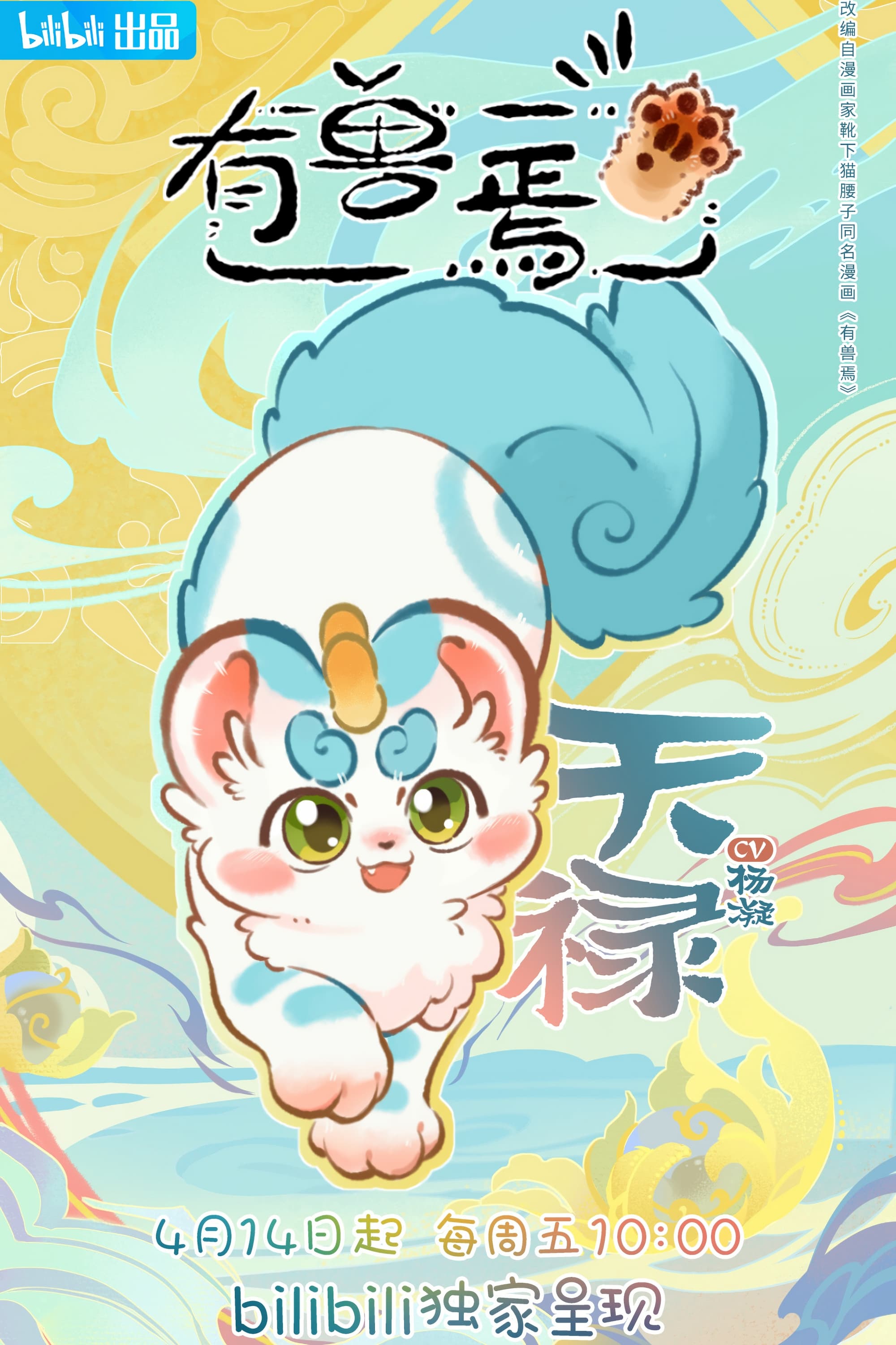 有兽焉 第 1 季