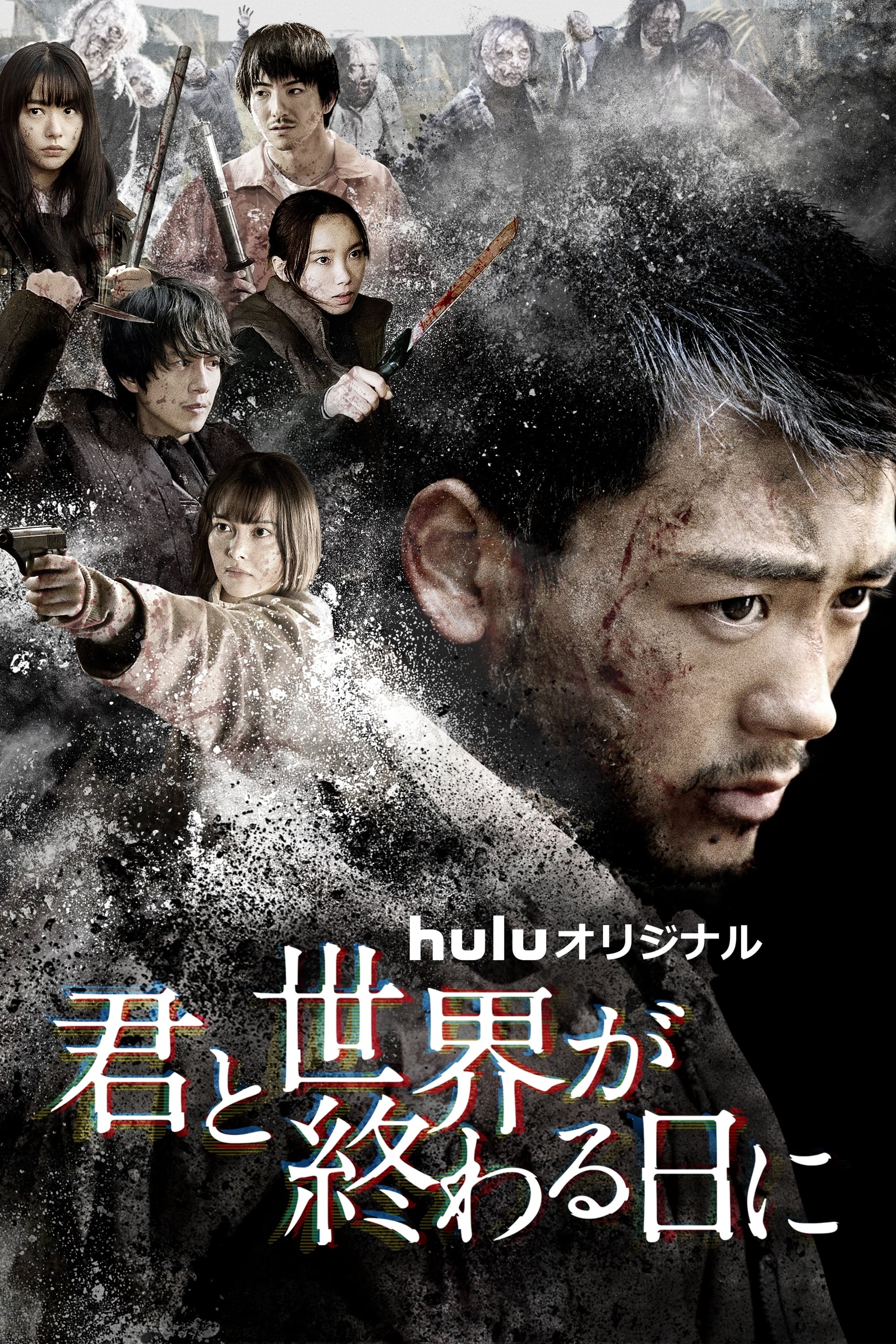 你与世界终结的日子 第 4 季
