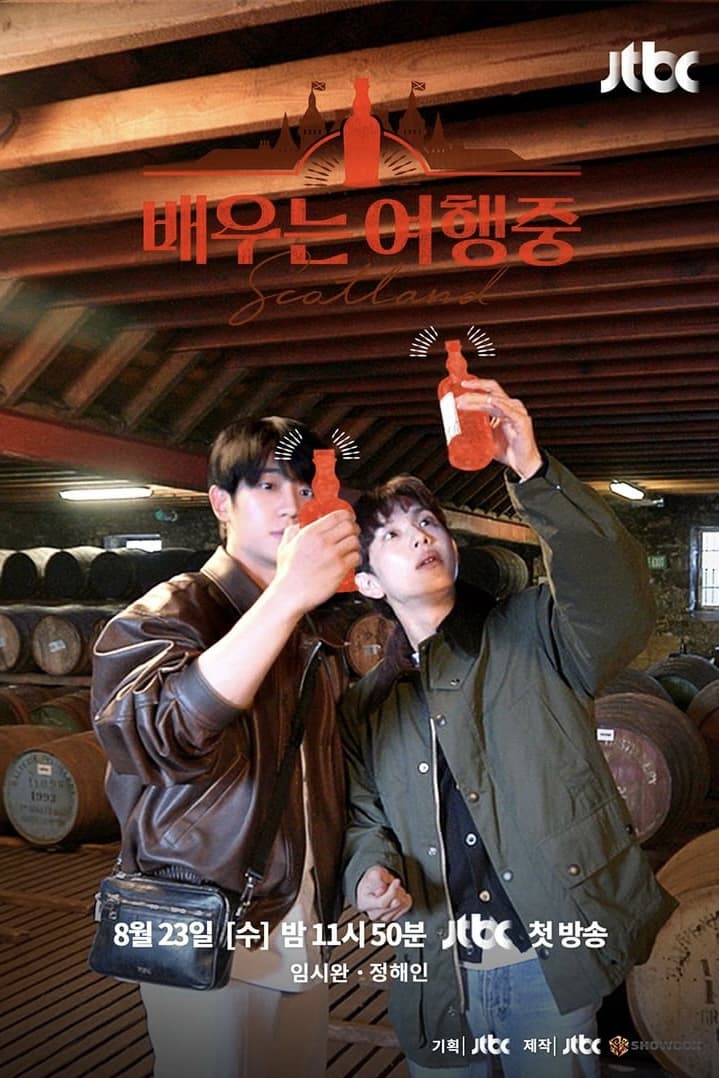 演员旅行中 第 1 季