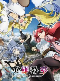 英雄教室 第 1 季