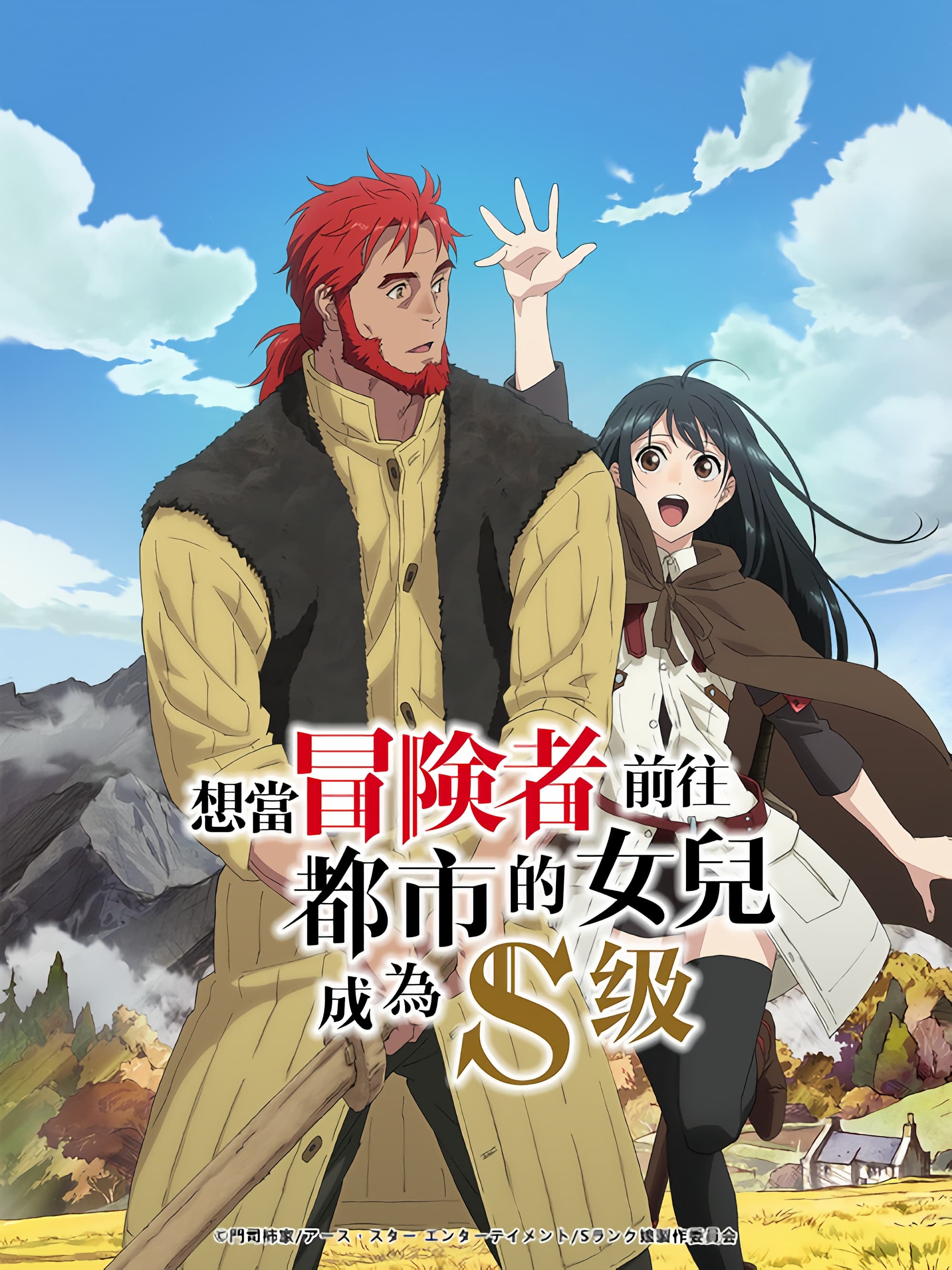 想当冒险者的女儿到首都当了等级S的冒险者 第 1 季