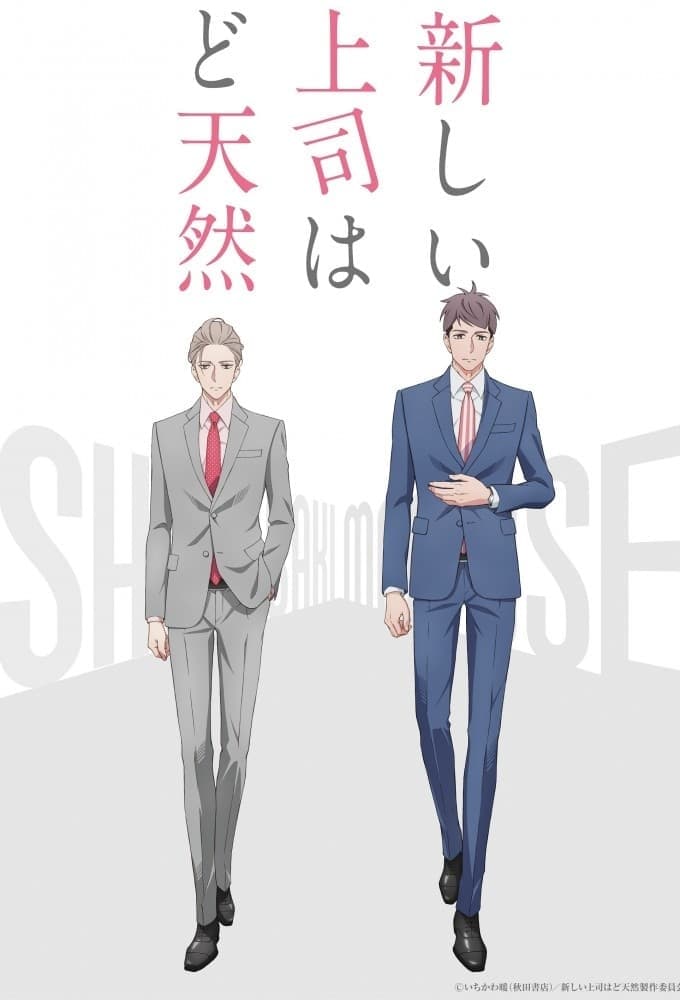 我的新上司是天然呆 第 1 季