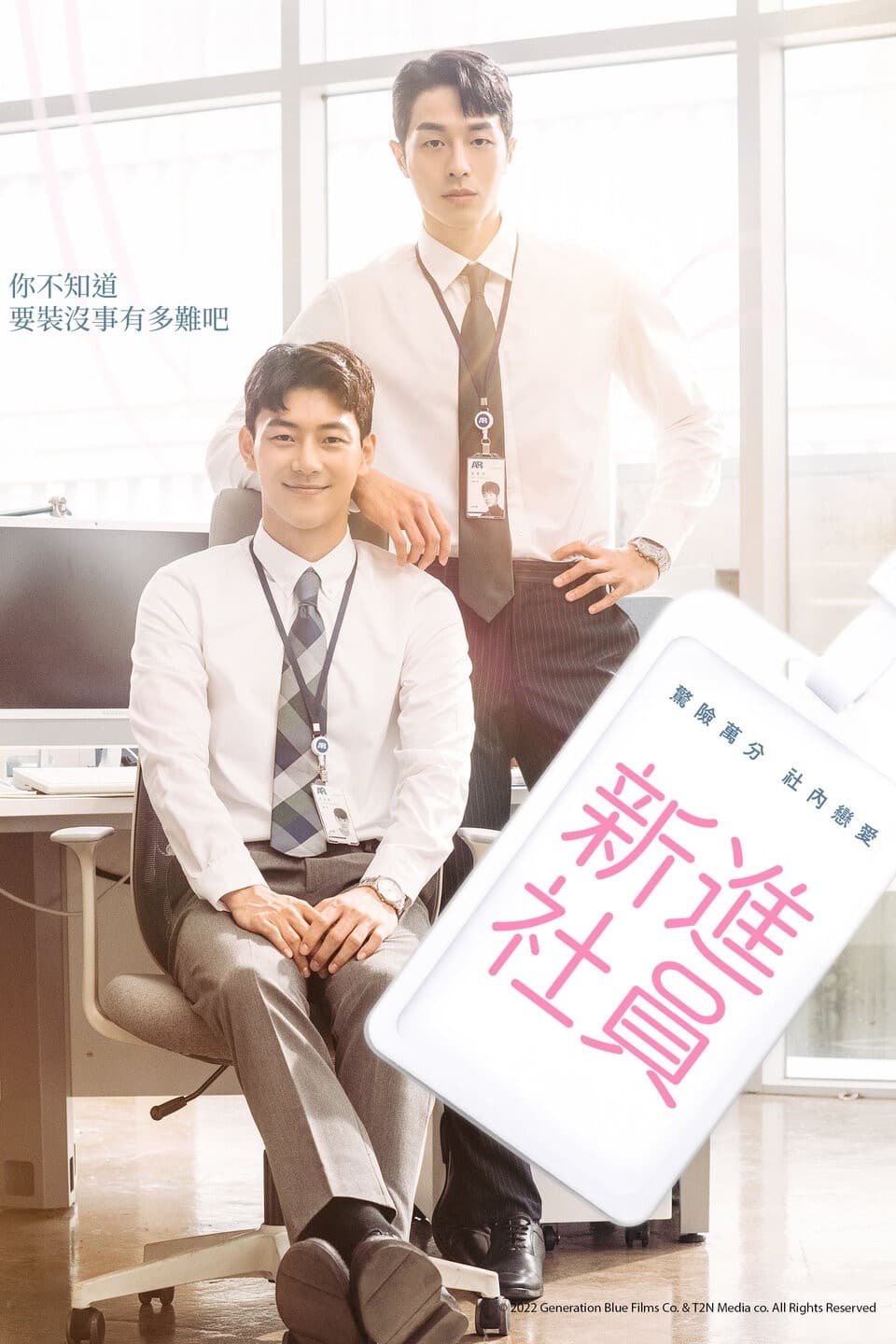 新进职员 第 1 季