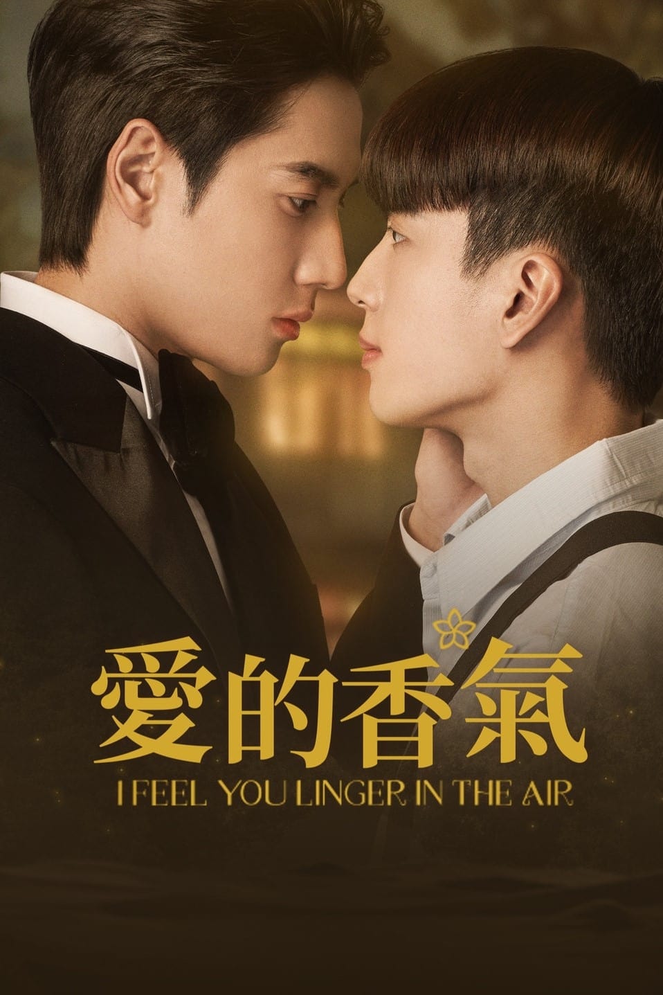 爱的香气 第 1 季