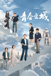 青春之城 Season 1