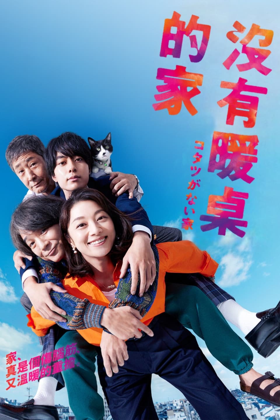 没有被炉的家 第 1 季