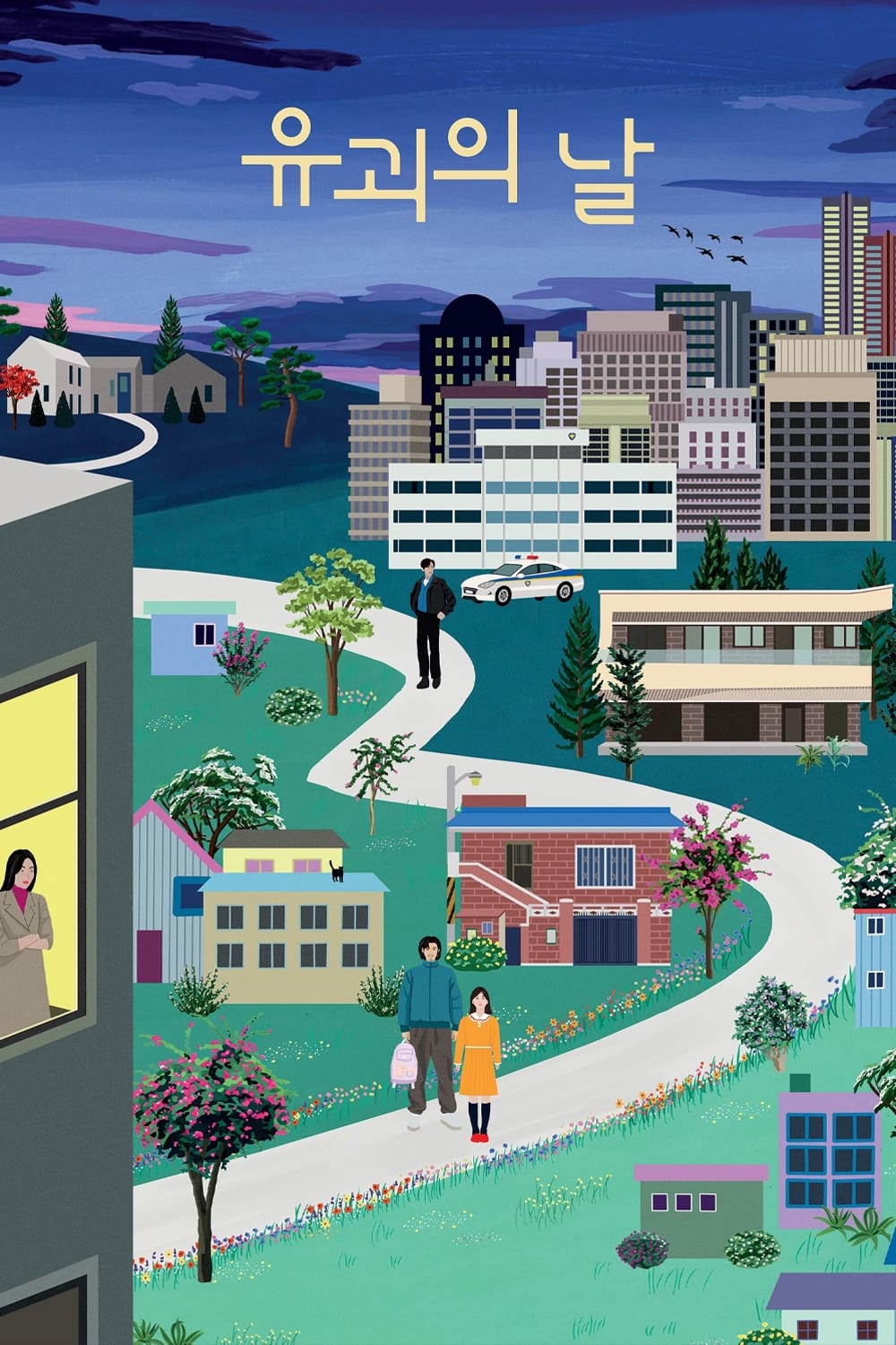 诱拐之日 第 1 季