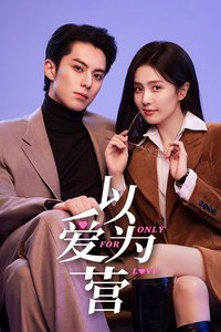 以爱为营 第 1 季