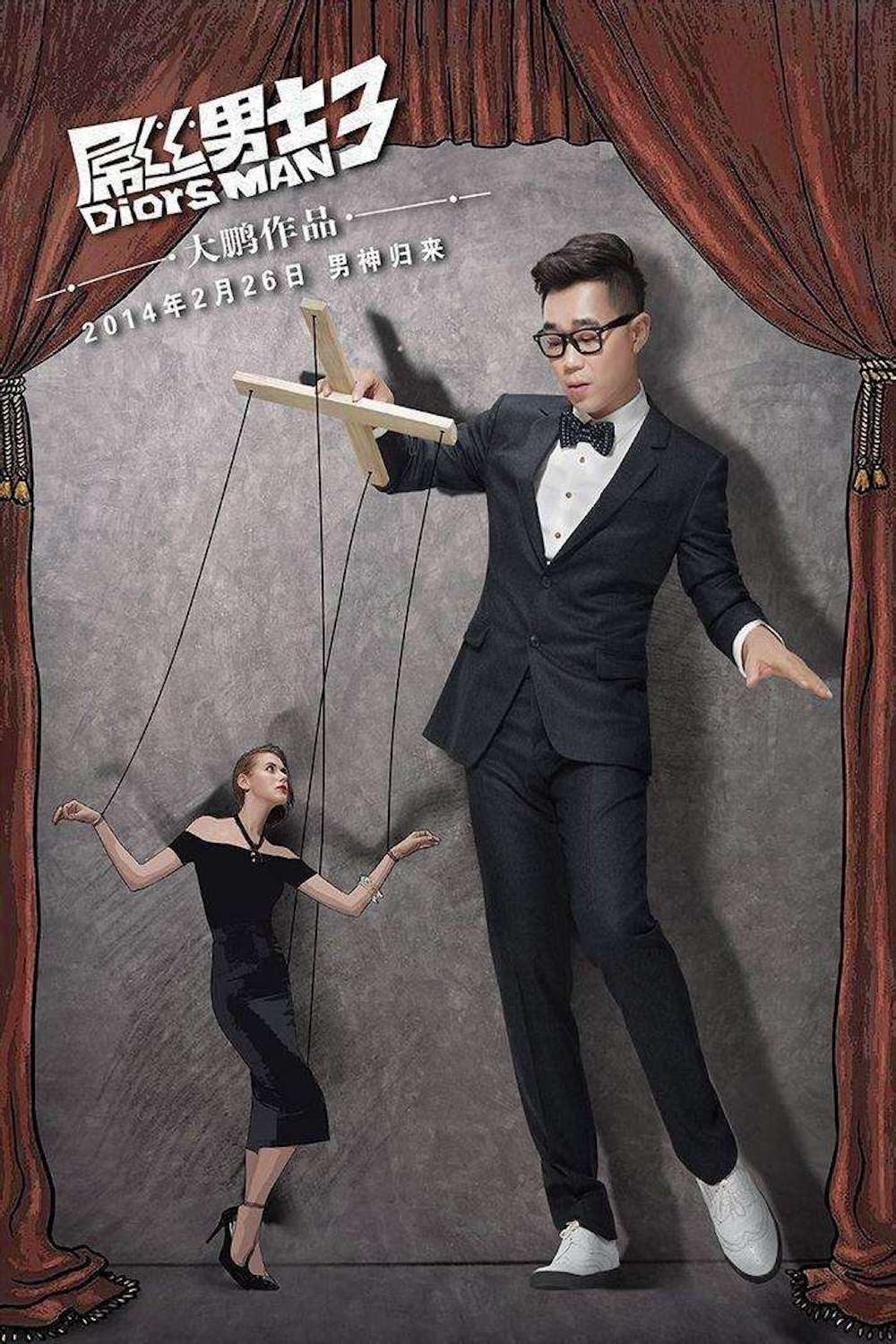 屌丝男士 第 3 季