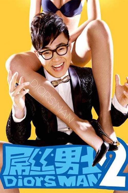 屌丝男士 第 2 季