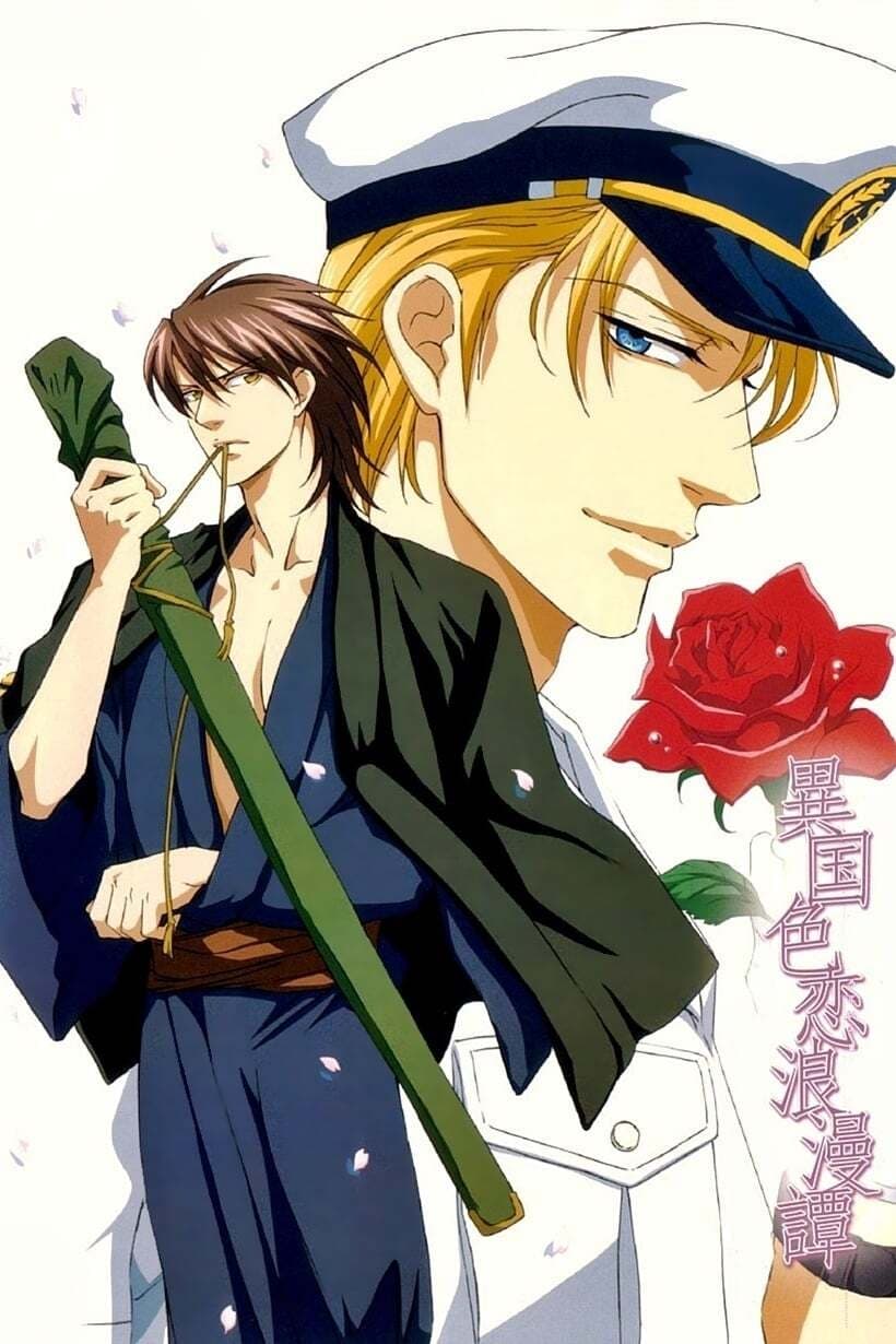 異国色恋浪漫譚 第 1 季