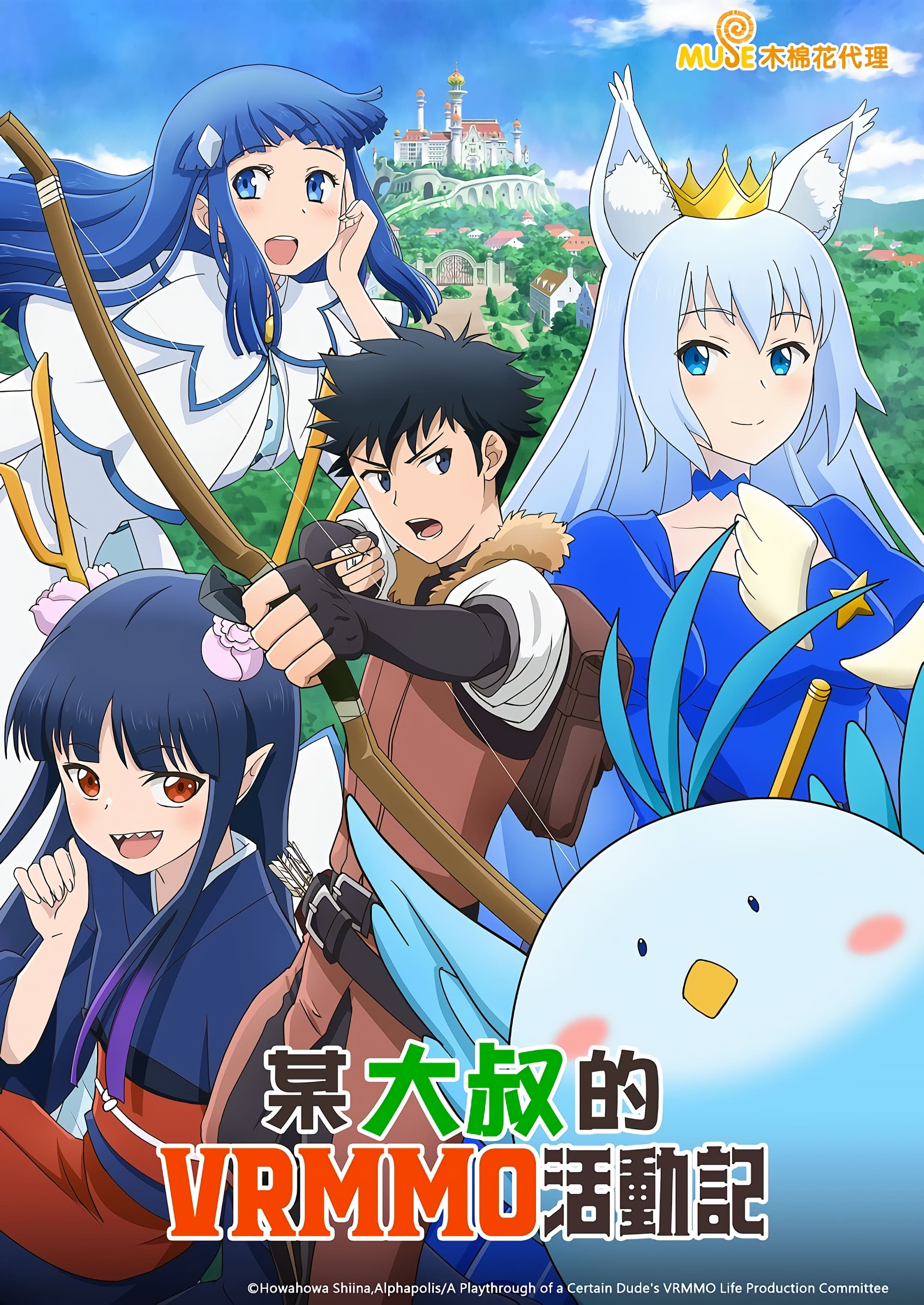 某大叔的VRMMO活动记 第 1 季