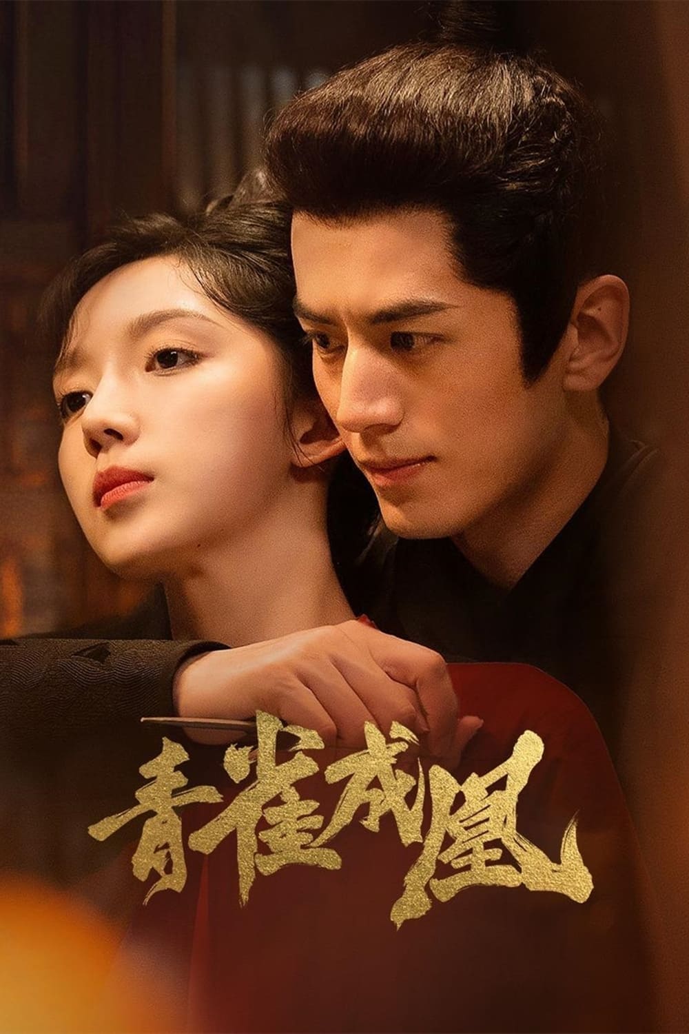 青雀成凰 第 1 季