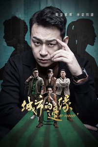 城市的边缘 第 1 季