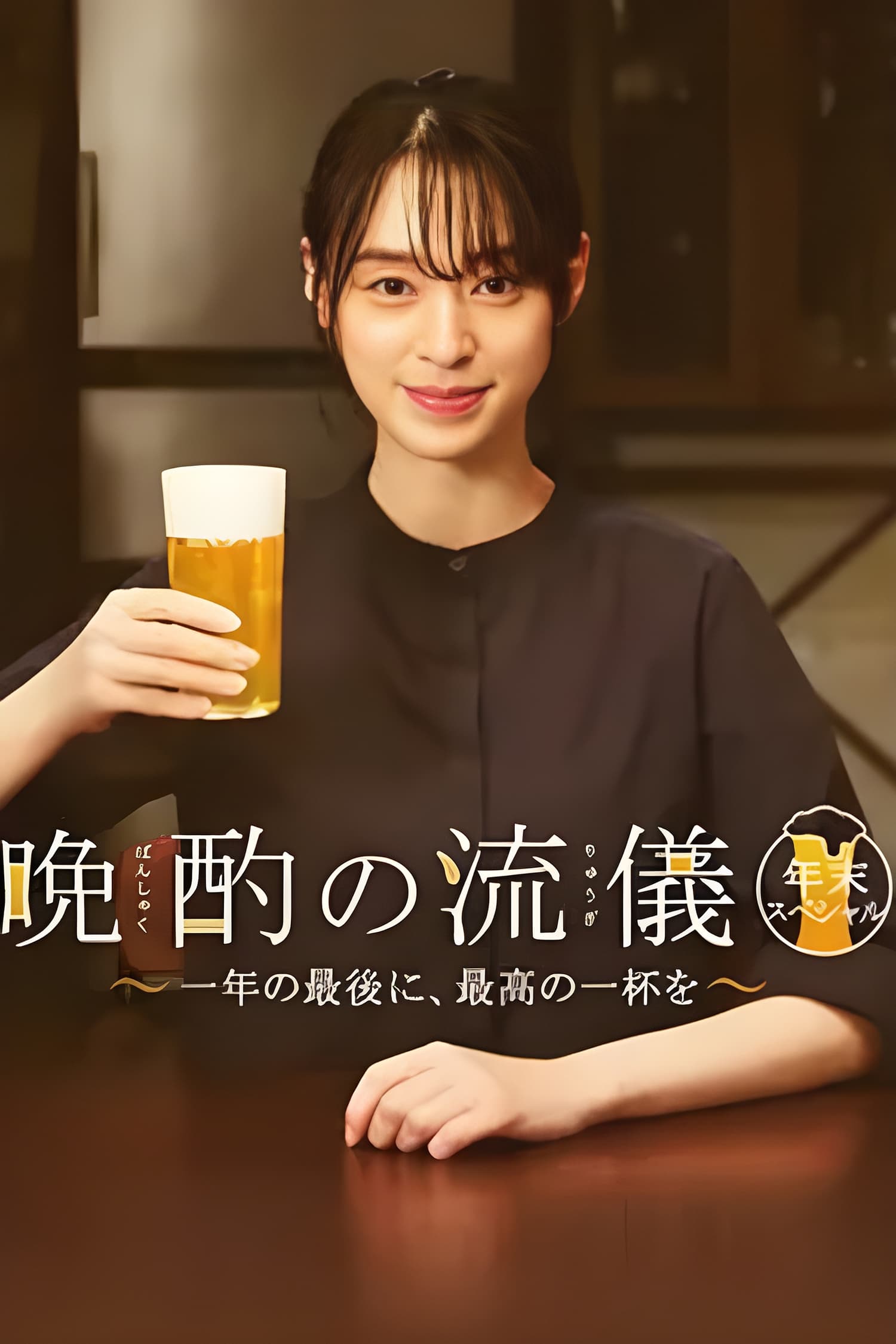 晚酌的流派 特别篇