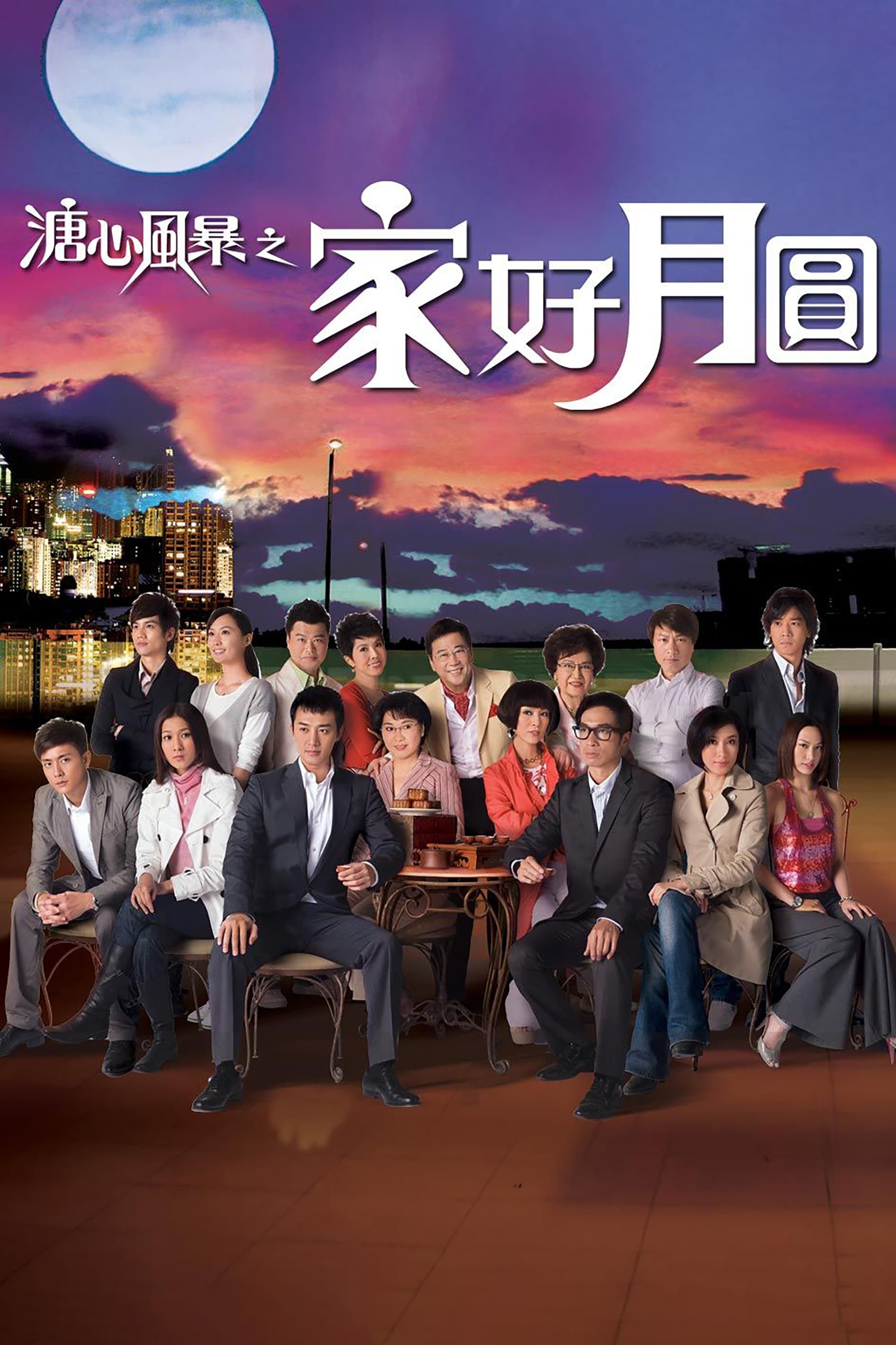 溏心风暴 第 2 季