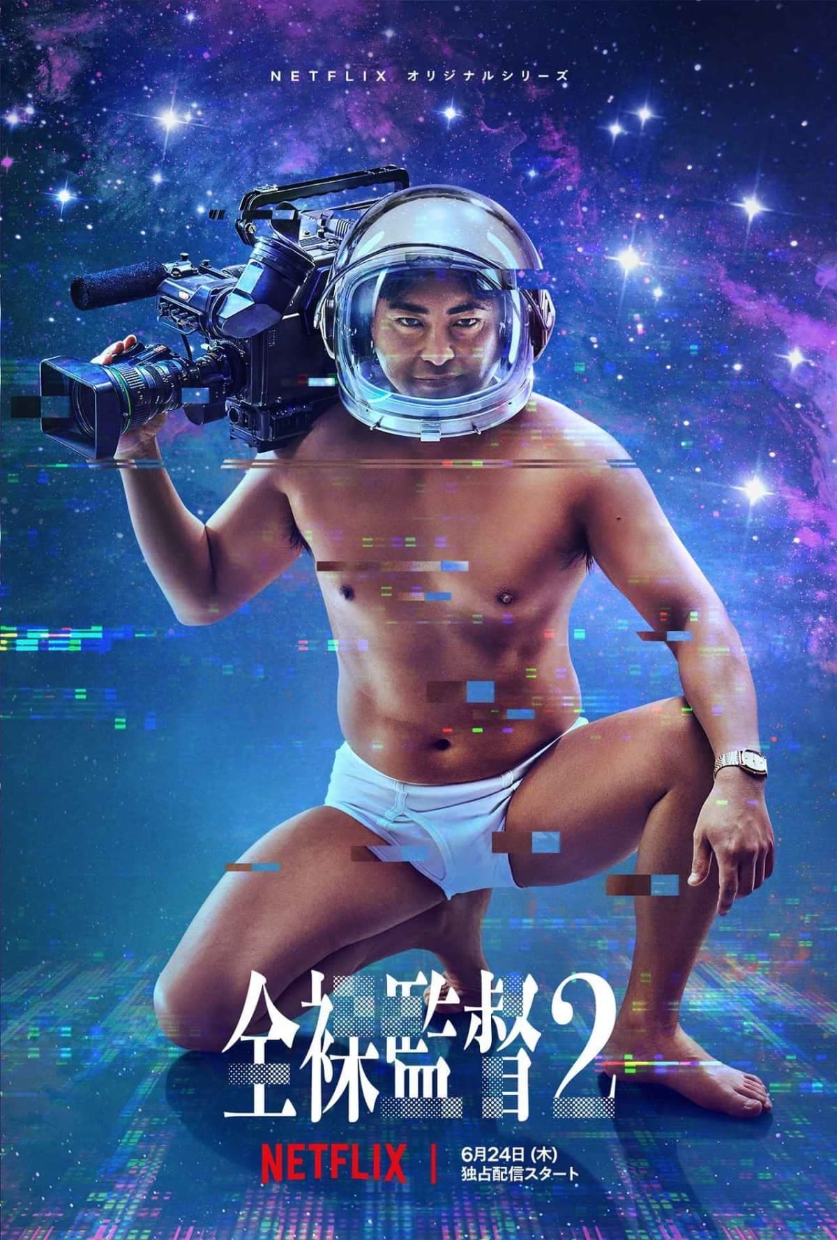 全裸导演 第 2 季