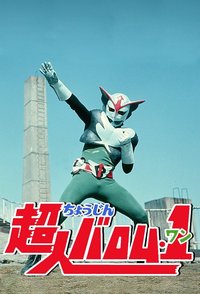 超人巴洛姆·1 第 1 季