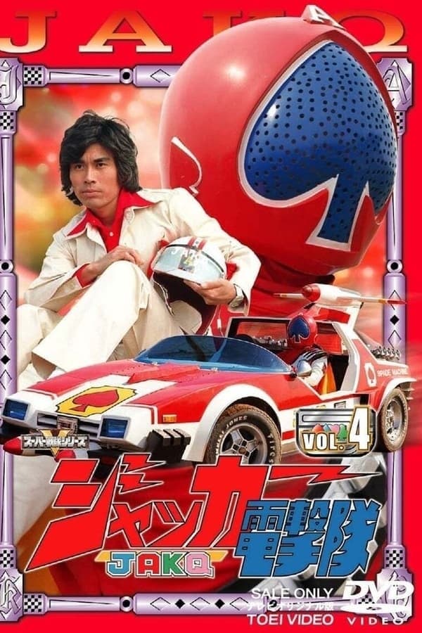 JAKQ电击队 第 1 季