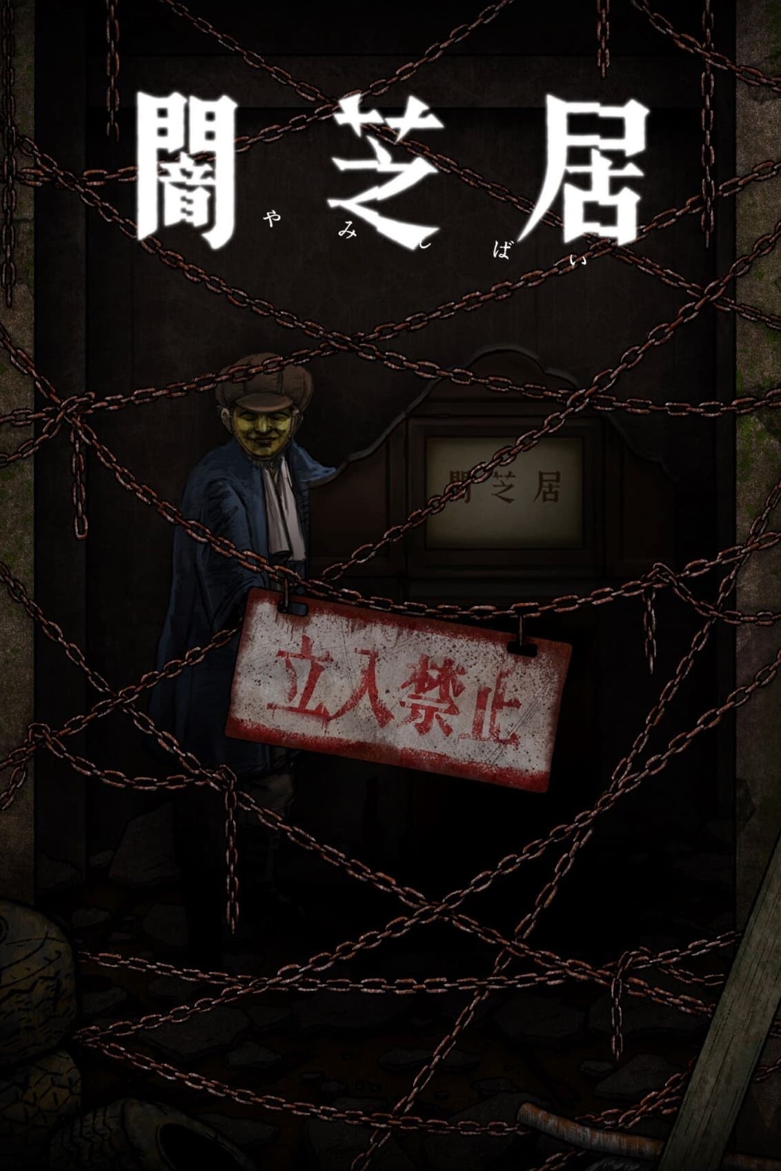 暗芝居 第 12 季