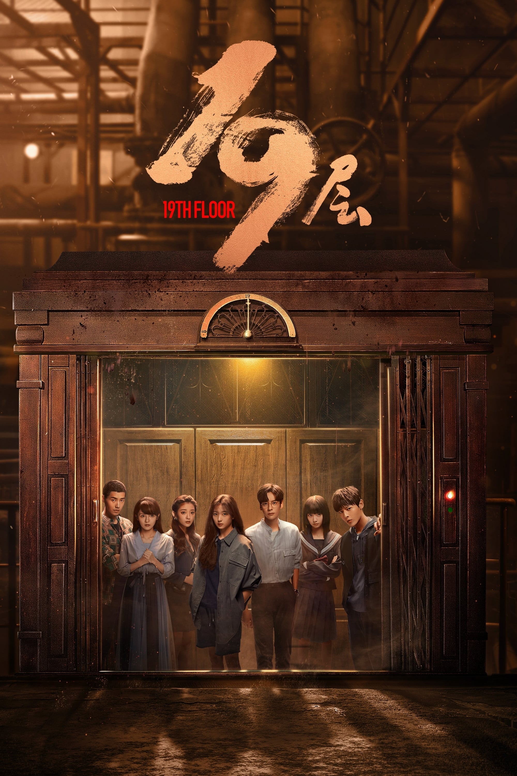 第19层 (19层 第 1 季)