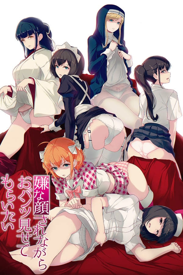 一脸嫌弃表情的妹子给你看胖次 第 1 季