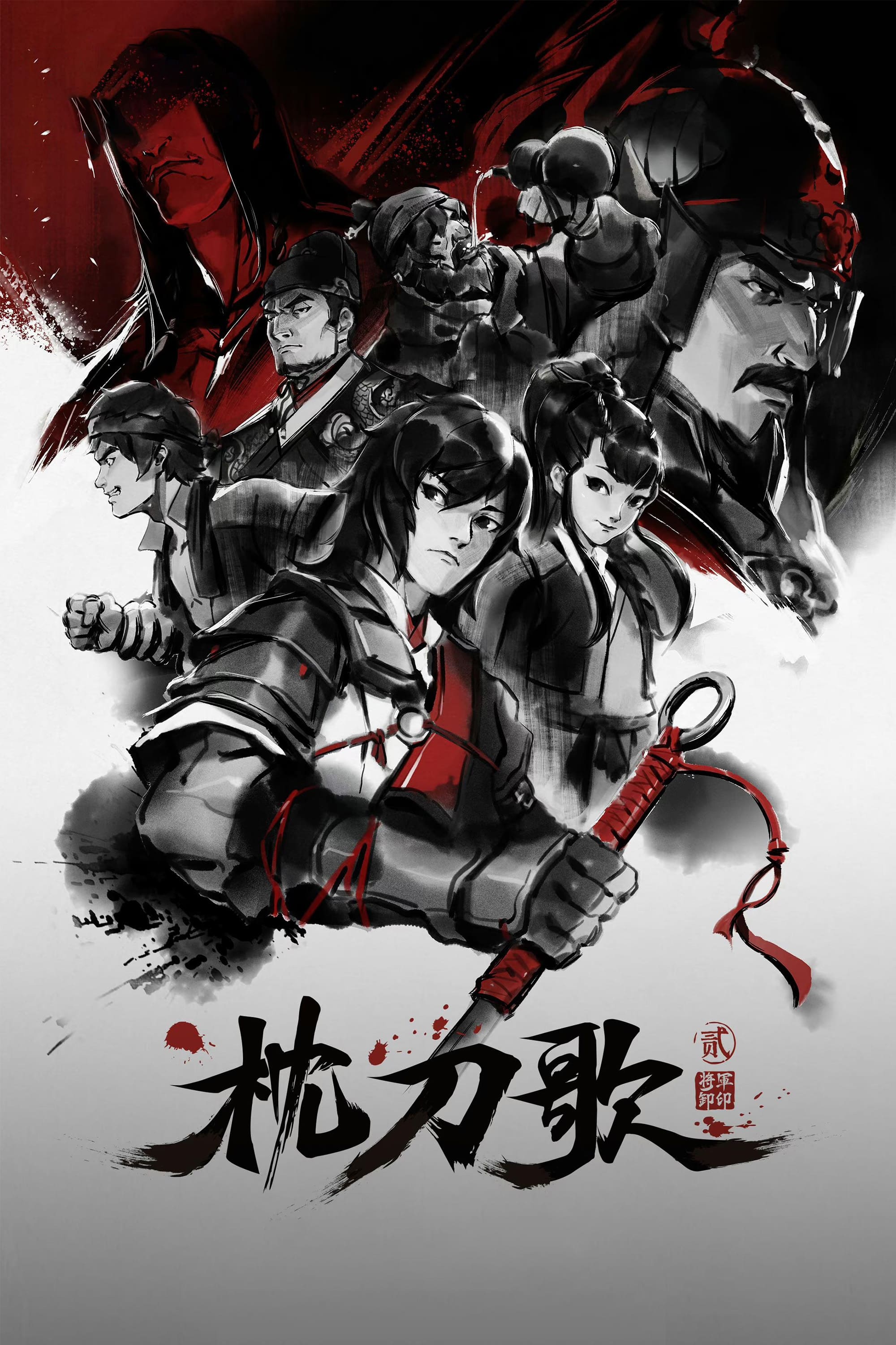 枕刀歌 将军卸印