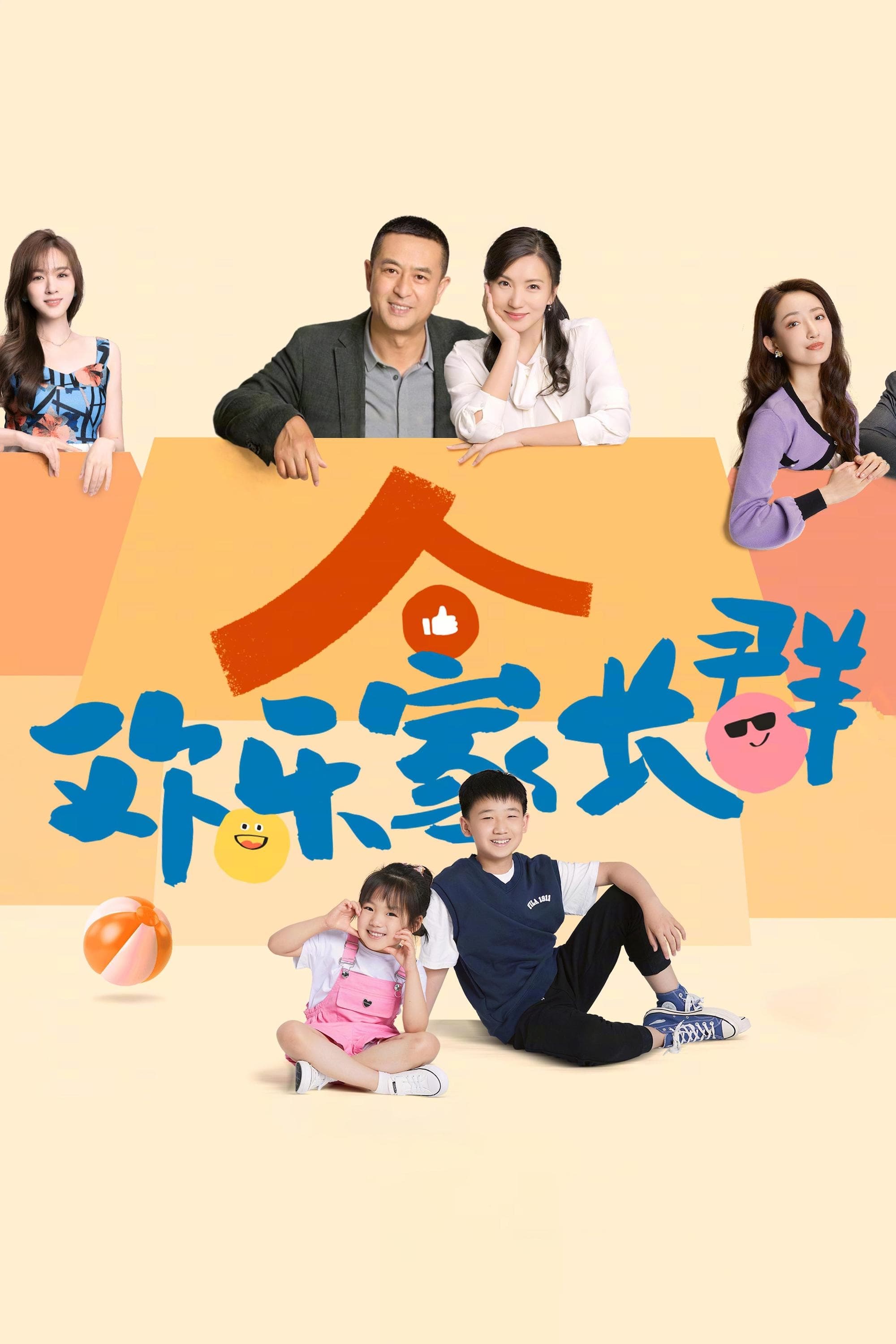 欢乐家长群 第 1 季