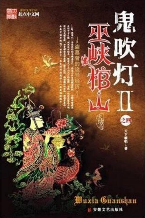 鬼吹灯 潘粤明系列 第6季 巫峡棺山