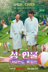人+性大不同：荷兰及德国篇 第 1 季