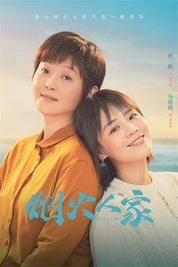 烟火人家 第 1 季