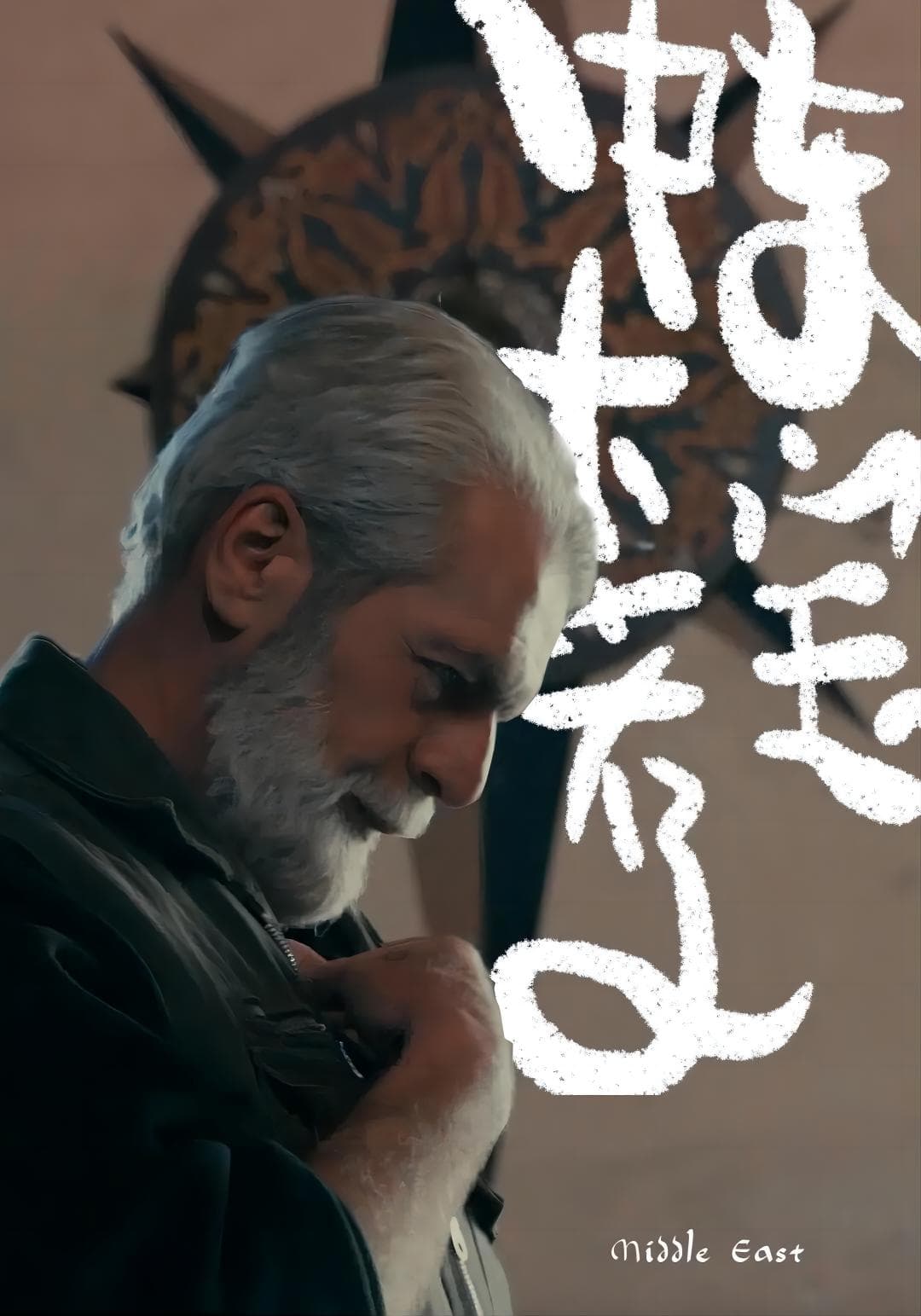 中东大宝荐 第 1 季