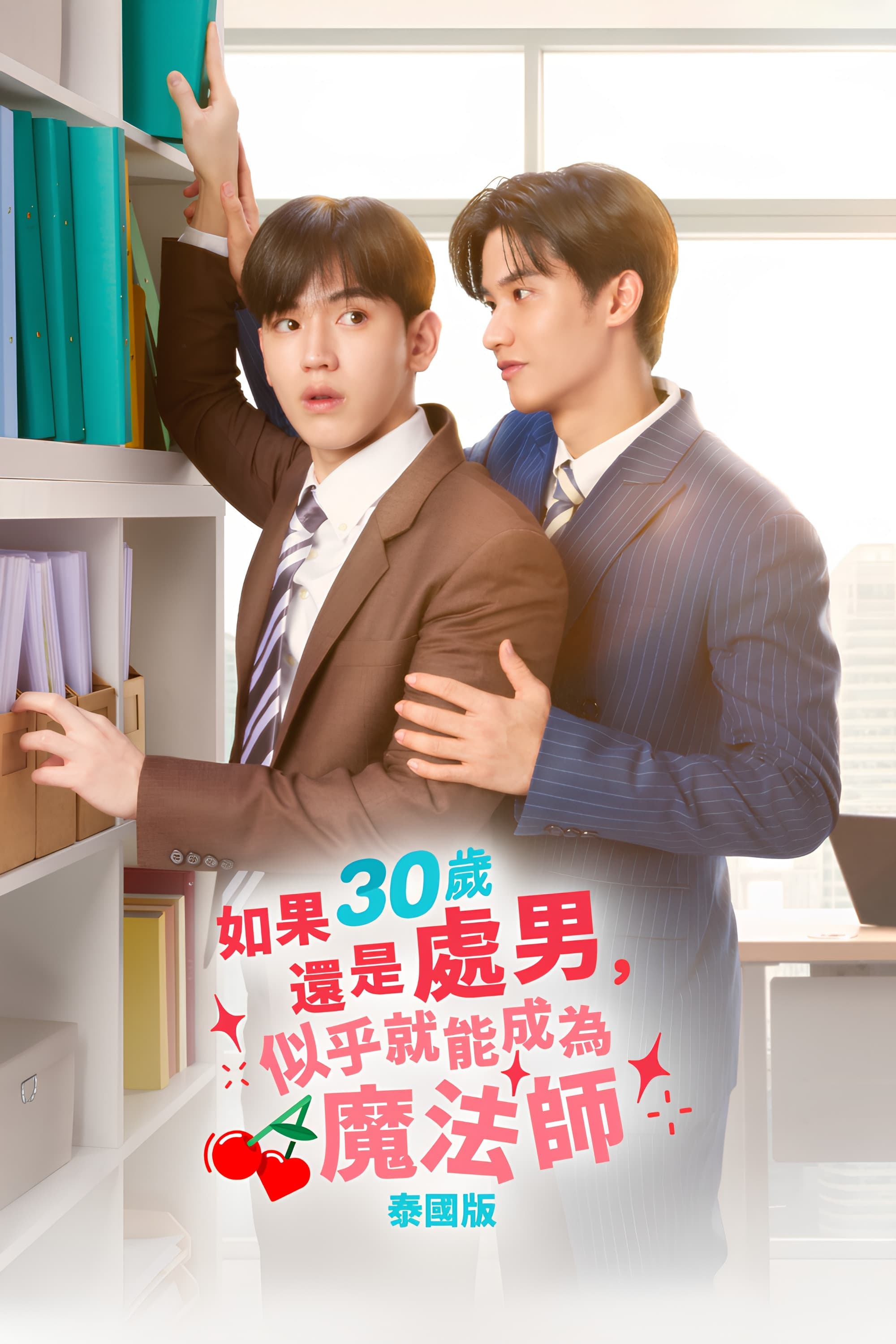 樱桃魔法 第 1 季