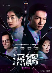 深网 第 1 季