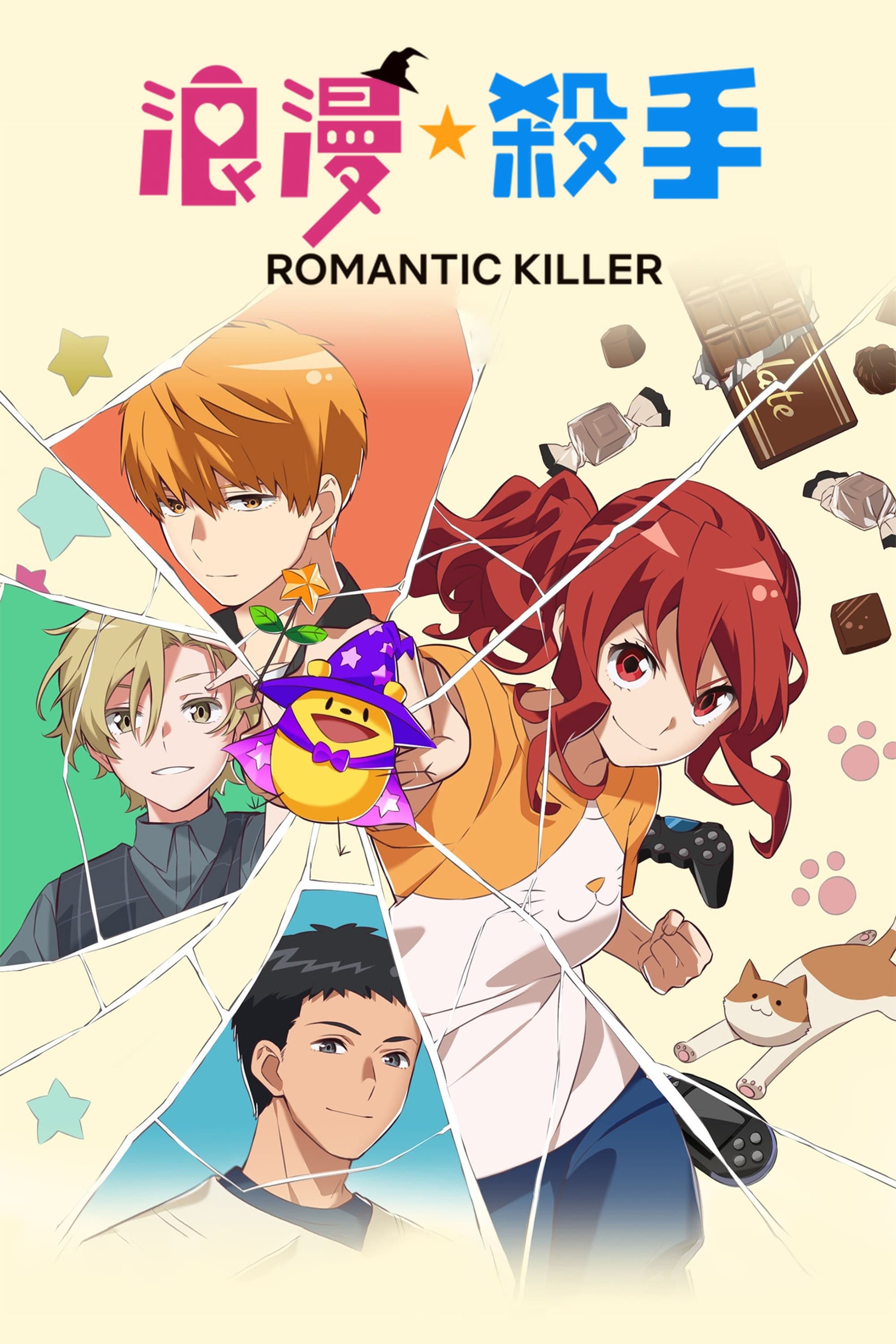 浪漫杀手 第 1 季