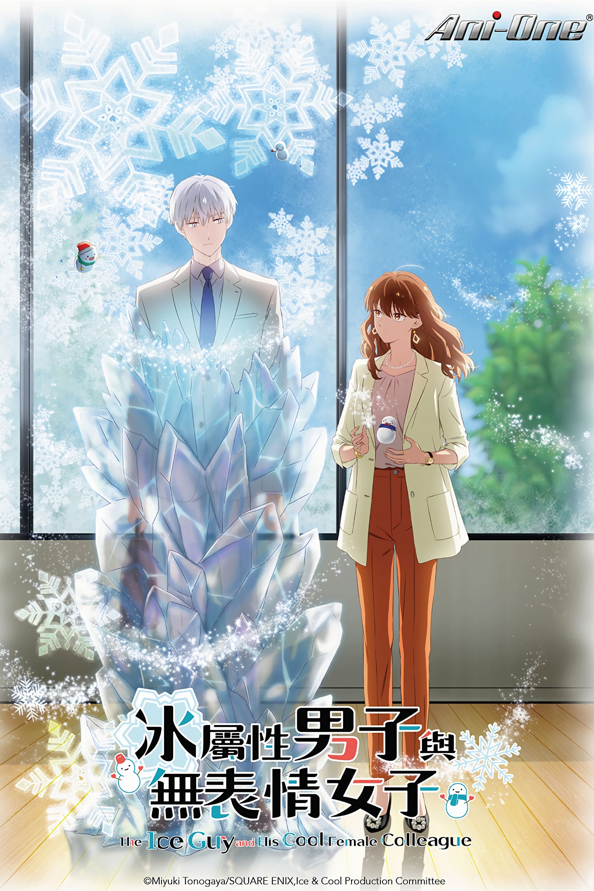 冰属性男子和酷酷女同事 第 1 季