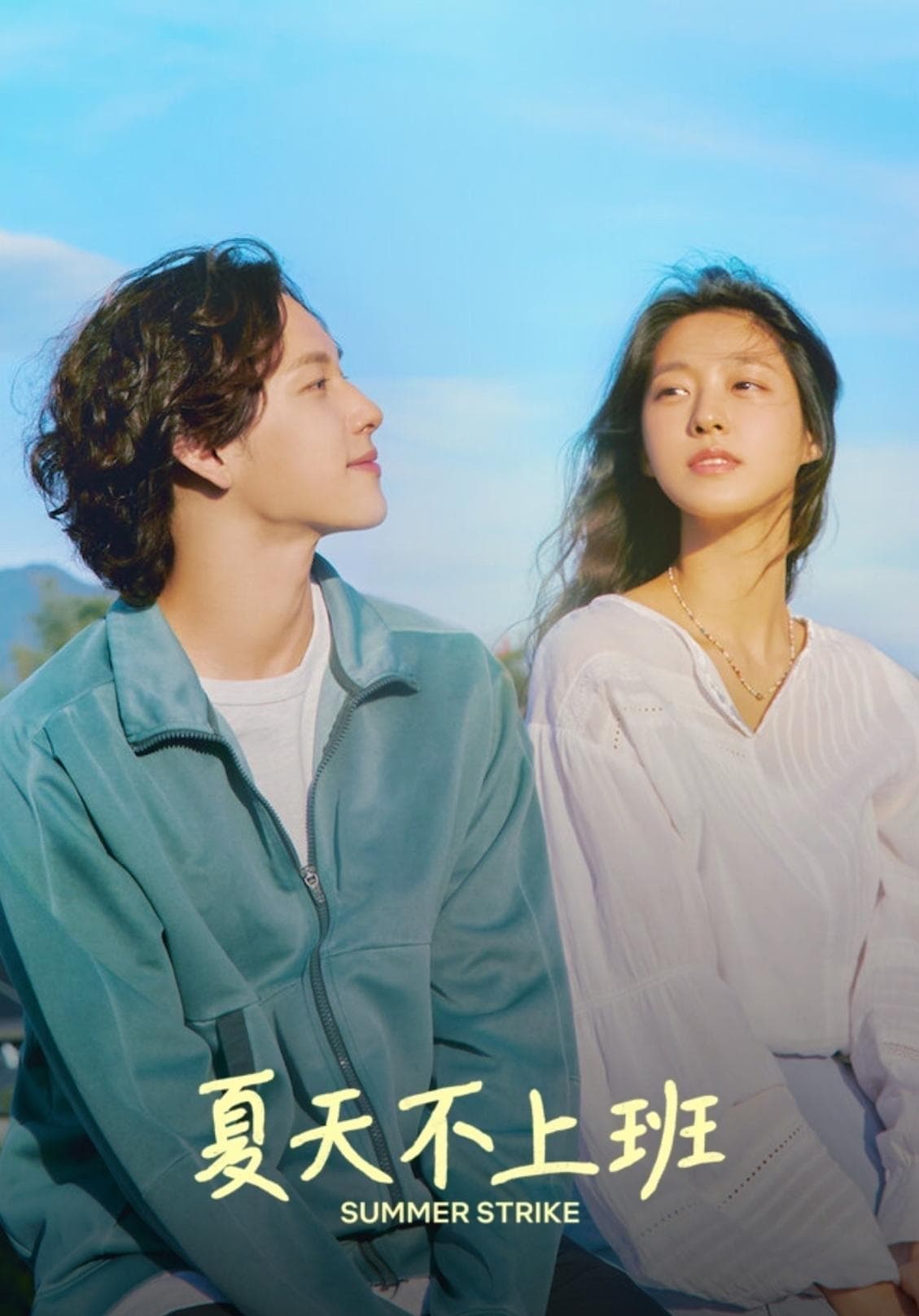 什么都不想做 第 1 季