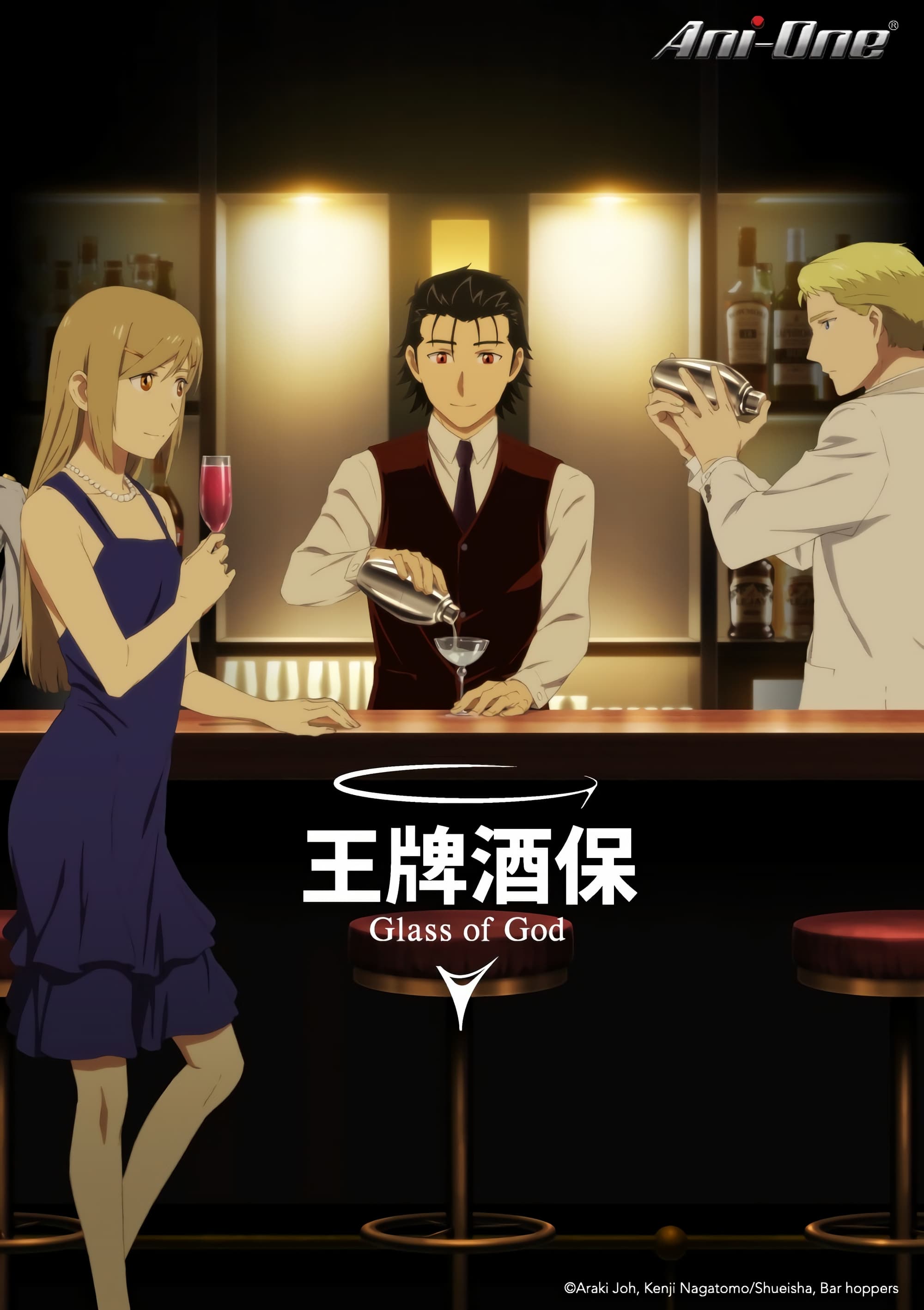 王牌酒保 神之杯 第 1 季